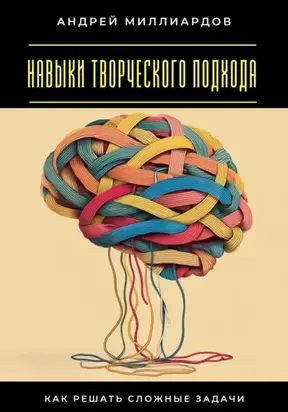 Навыки творческого подхода. Как решать сложные задачи