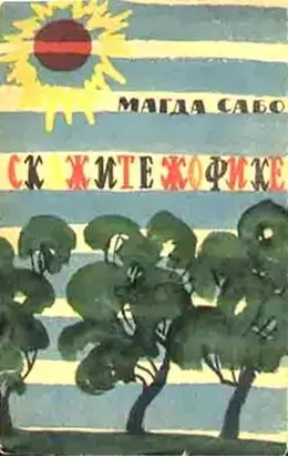 Скажите Жофике