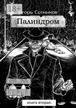 Палиндром. Книга вторая