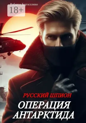 Русский шпион. Операция «Антарктида»