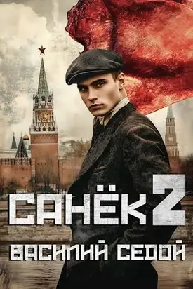 Санёк 2