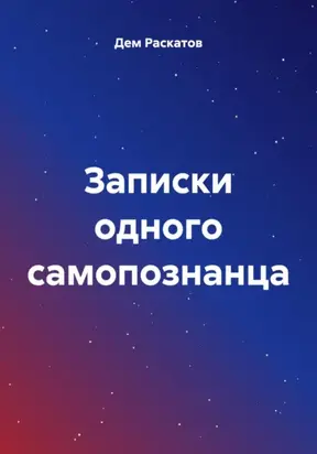 Записки одного самопознанца