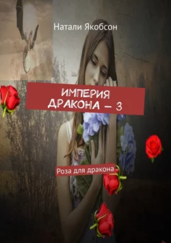 Империя дракона – 3. Роза для дракона