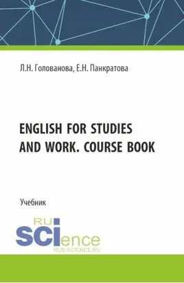 English for studies and work. Course book. (Бакалавриат, Магистратура, Специалитет). Учебник.