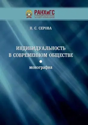 Индивидуальность в современном обществе