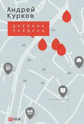 Дневник Майдана