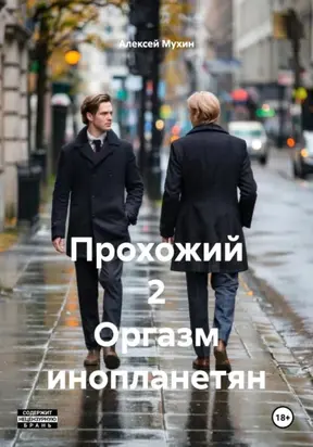 Прохожий 2 Оргазм инопланетян