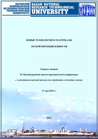 Новые технологии и материалы легкой промышленности: IX Международная научно-практическая конференция