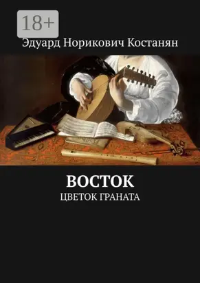 Восток. Цветок граната