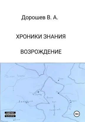 Хроники Знания. Возрождение