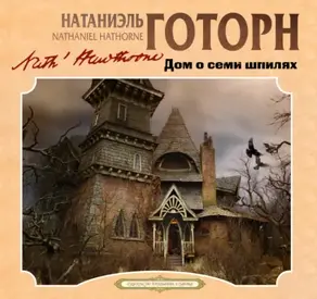 Дом о семи шпилях