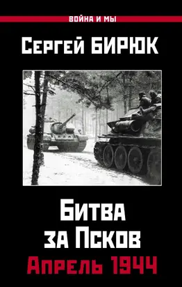 Битва за Псков. Апрель 1944 [litres]