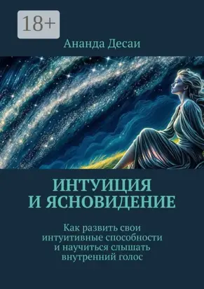 Интуиция и ясновидение. Как развить свои интуитивные способности и научиться слышать внутренний голос