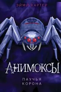 Паучья корона [litres]