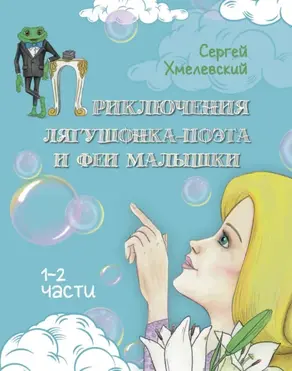 Приключения лягушонка-поэта и феи малышки