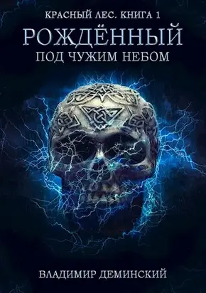 Рождённый под чужим небом