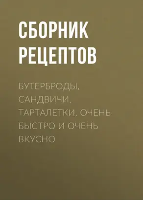 Бутерброды, сандвичи, тарталетки. Очень быстро и очень вкусно