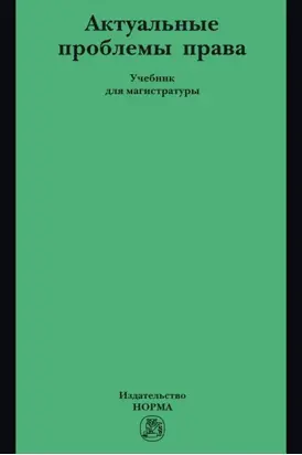 Актуальные проблемы права: Учебник для магистратуры