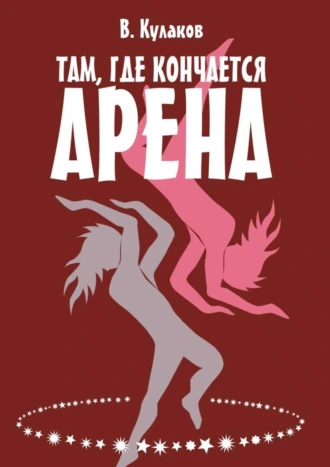 Там, где кончается арена