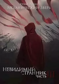 Механический зверь. Ч. 3. Невидимый странник [СИ]