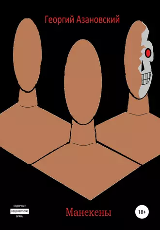 Манекены