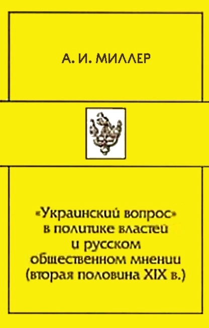 «Украинский вопрос» в политике властей и русском общественном мнении (вторая половина XIХ в.)