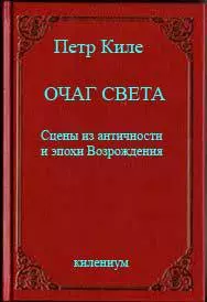 Очаг света [Сцены из античности и эпохи Возрождения]