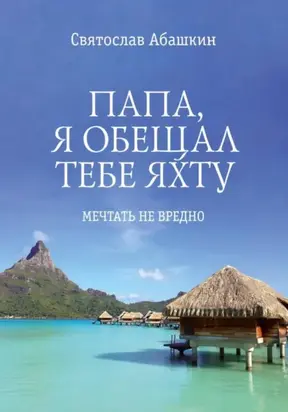 Папа, я обещал тебе яхту