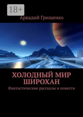 Холодный мир Широхан. Фантастические рассказы и повести