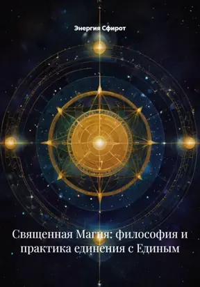 Теургия: Высшая Магия Божественного Призывания