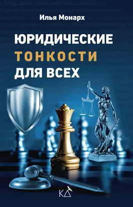 Юридические тонкости для всех