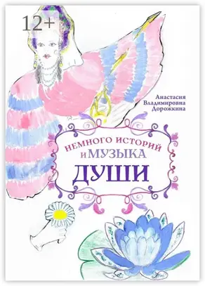 Немного историй и музыка души