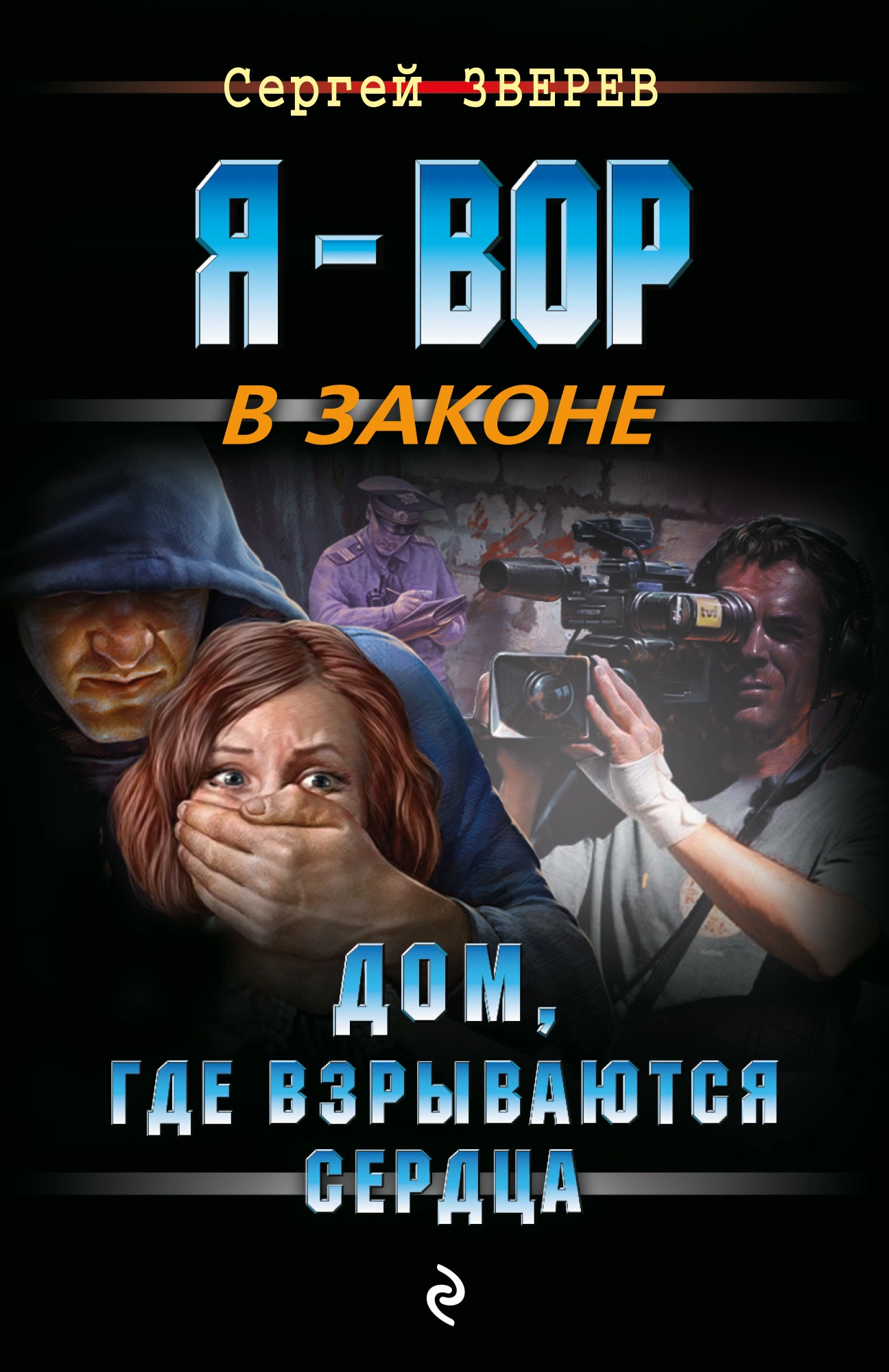 Дом, где взрываются сердца