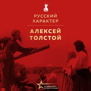 Русский характер. Военные рассказы