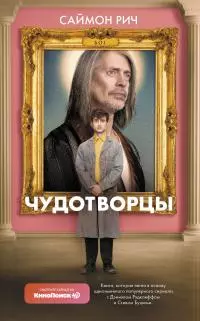 Чудотворцы [litres]