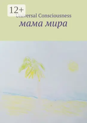 Мама мира