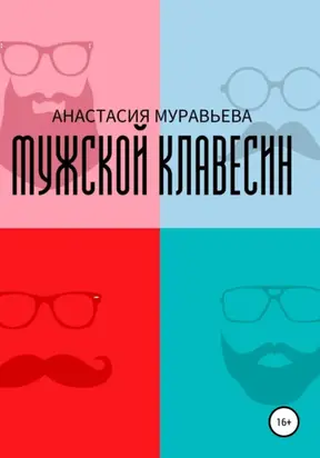 Мужской клавесин