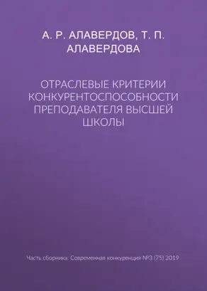Отраслевые критерии конкурентоспособности преподавателя высшей школы