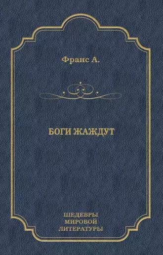 Боги жаждут