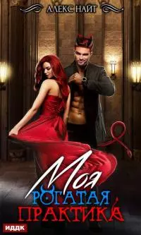 Моя Рогатая Практика [publisher: ИДДК, с оптимизированной обложкой]