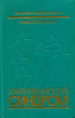 Американский синдром