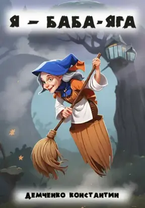 Я – Баба-Яга