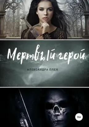 Мёртвый герой