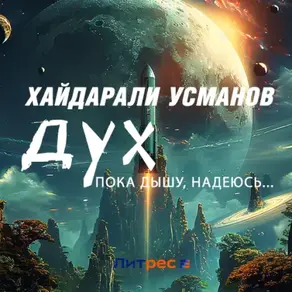 Дух. Пока дышу, надеюсь…