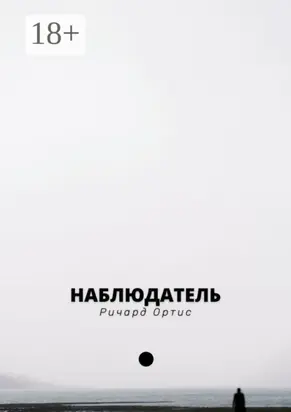 Наблюдатель. В погоне за прошлым