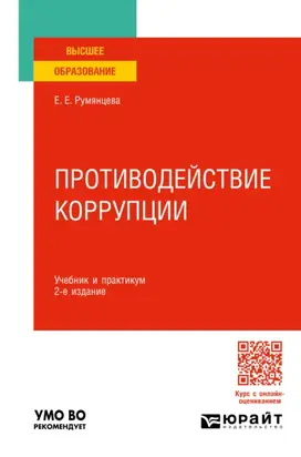 Противодействие коррупции 2-е изд., пер. и доп. Учебник и практикум для вузов