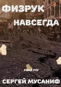 Физрук навсегда [СИ]