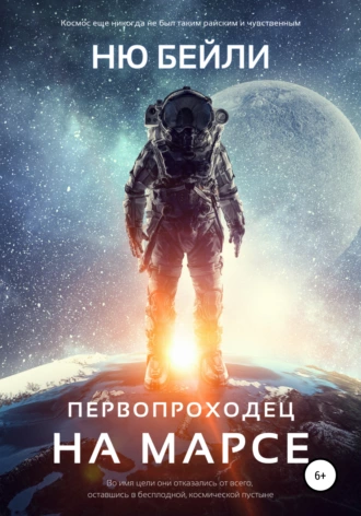 Первопроходец на Марсе