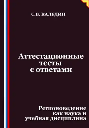 Аттестационные тесты с ответами. Регионоведение как наука и учебная дисциплина