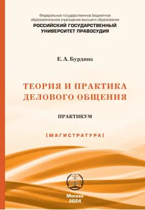 Теория и практика делового общения. Практикум (Магистратура)